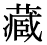 「蔵」の旧字体・異体字・外字