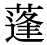 「蓬」の旧字体・異体字・外字