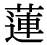 「蓮」の旧字体・異体字・外字