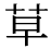 「草」の旧字体・異体字・外字