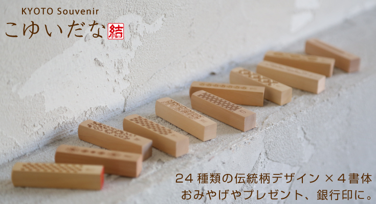 日本伝統文様がデザインされた四角いはんこ こゆいだな