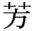 「芳」の旧字体・異体字・外字