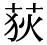 「荻」の旧字体・異体字・外字