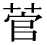 「菅」の旧字体・異体字・外字