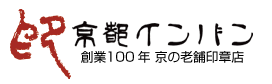 創業45年京の老舗印章店 京都インバン