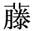 「藤」の旧字体・異体字・外字