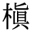 「槙」の旧字体・異体字・外字