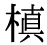 「槙」の旧字体・異体字・外字