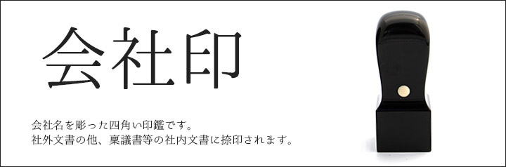 法人向け会社角印（認印）