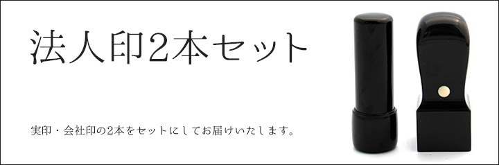 法人2本セットバナー