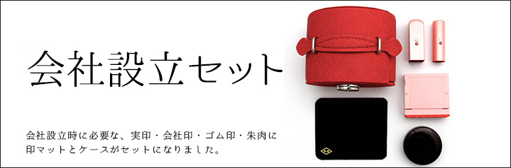 会社を作るならば会社設立セット！実印・会社印・ゴム印・朱肉・印マットとケースが一つになった京都インバンオリジナル製品です。