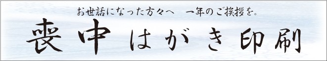 喪中はがき印刷バナー