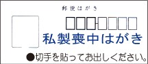 私製はがき