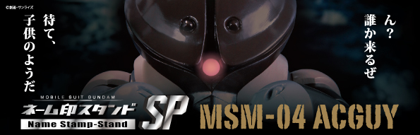 機動戦士ガンダムのアッガイの形をしたネーム印スタンド