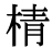 「あべ 」の旧字体・異体字・外字