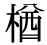 「楢」の旧字体・異体字・外字