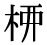 「柳」の旧字体・異体字・外字