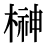 「榊」の旧字体・異体字・外字