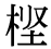 「樫」の旧字体・異体字・外字