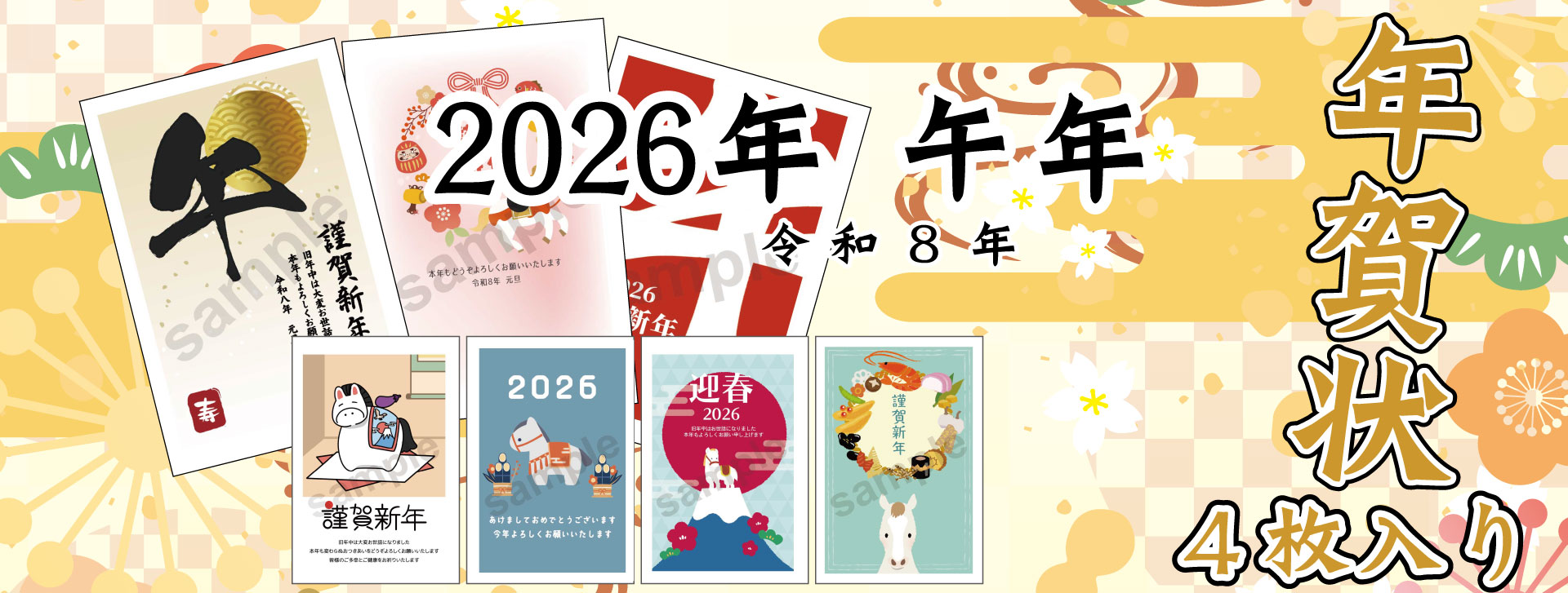 2026年 令和8年 午年 年賀状 パック印刷