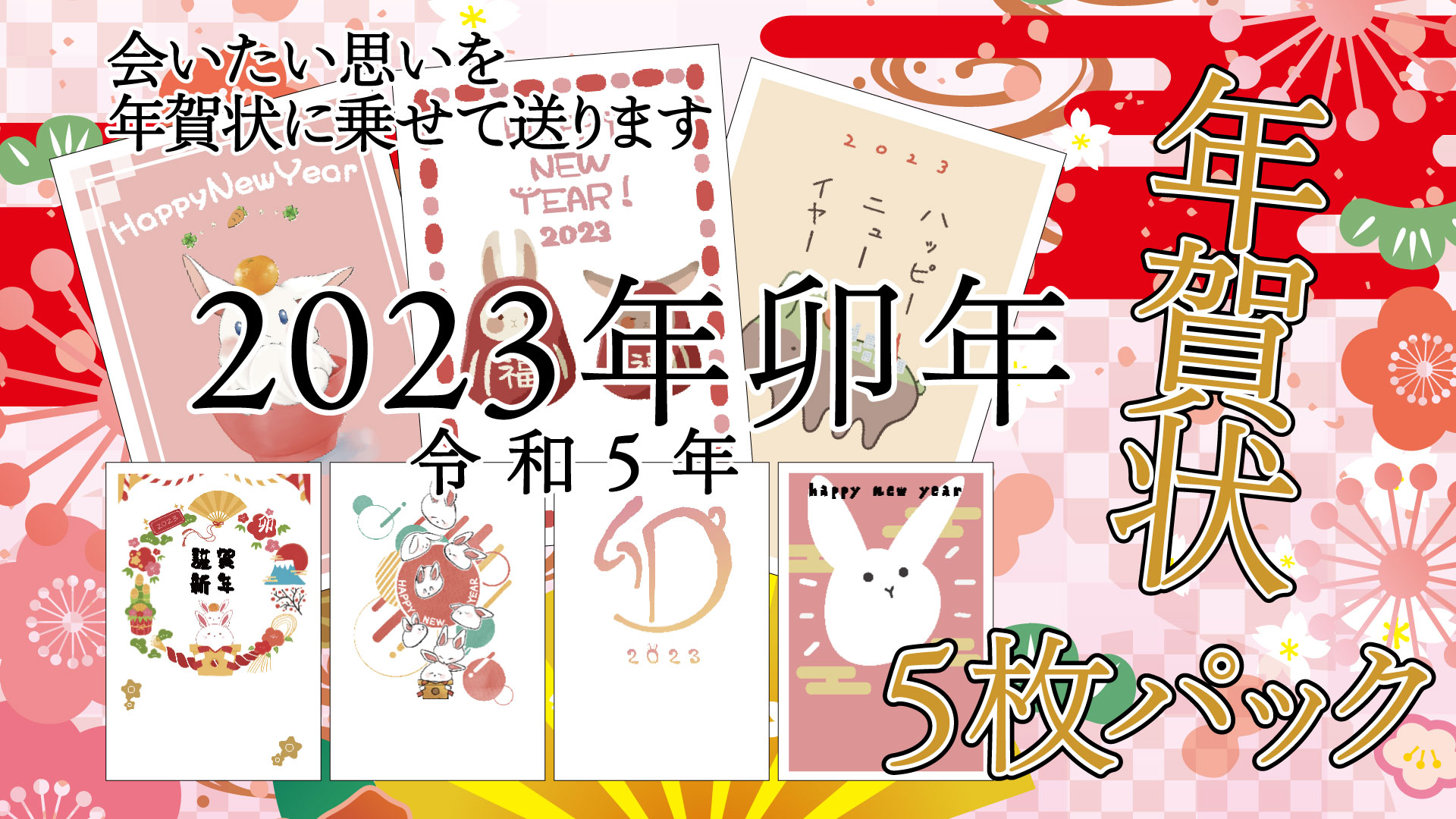 2023年（令和5年）卯年（うさぎ年）特選カラー年賀状印刷バナー