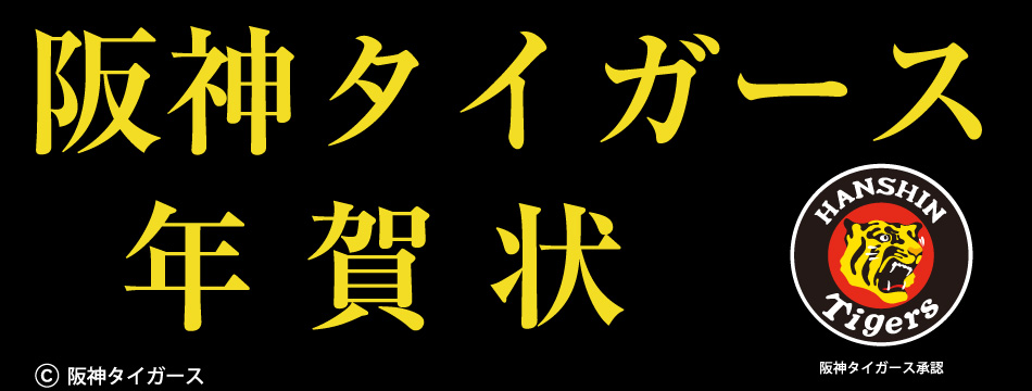 阪神タイガース 2022年（令和4年）寅年（とら年）年賀状印刷バナー