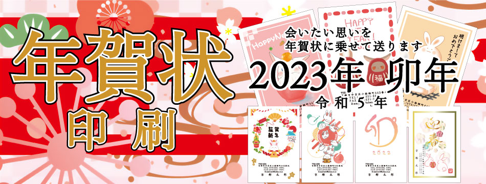 2023年（令和5年）卯年（うさぎ年）特選カラー年賀状印刷バナー