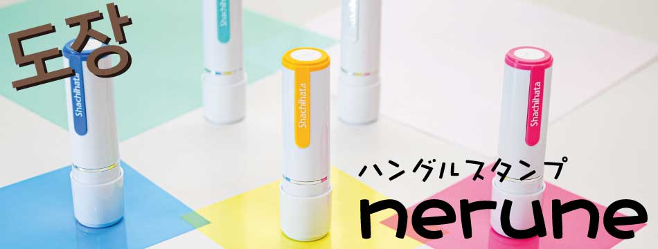 シャチハタ ハングルスタンプ nerune バナー
