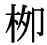 「柳」の旧字体・異体字・外字