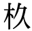 「杉」の旧字体・異体字・外字