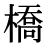 「橋」の旧字体・異体字・外字