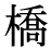 「橋」の旧字体・異体字・外字