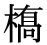 「橋」の旧字体・異体字・外字