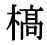 「橋」の旧字体・異体字・外字