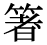 「箸」の旧字体・異体字・外字