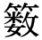 「籔」の旧字体・異体字・外字