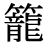 「籠」の旧字体・異体字・外字