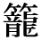 「籠」の旧字体・異体字・外字