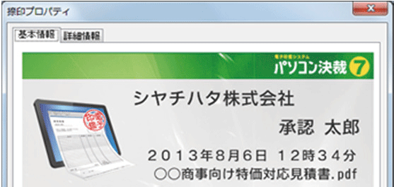 シヤチハタパソコン決済7特徴　捺印プロパティ