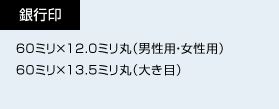 銀行印 サイズ