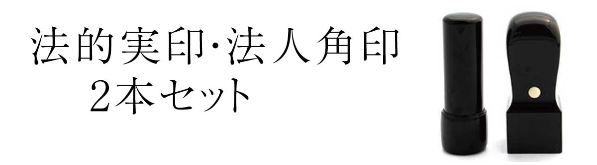 実印・角印2本セット（法人用）