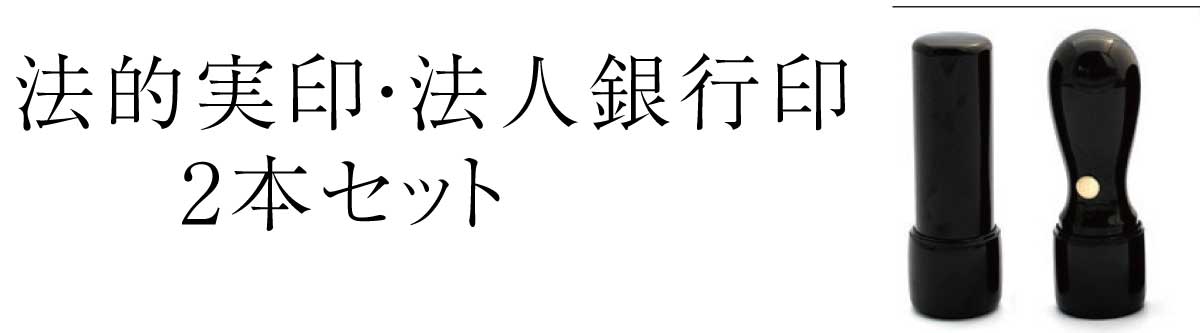 実印・銀行印2本セット（法人用）