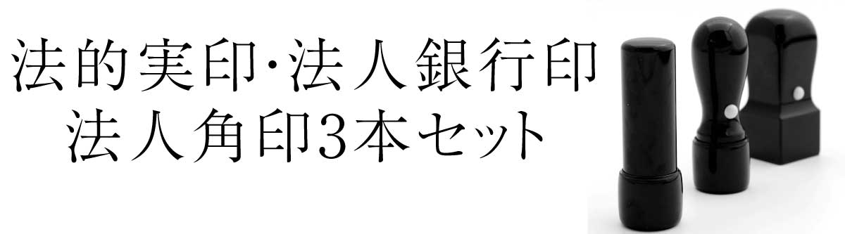 実印・銀行印・角印3本セット（法人用）