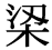 「梁」の旧字体・異体字・外字