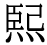 「煕」の旧字体・異体字・外字