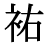 「祐」の旧字体・異体字・外字