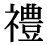 「礼」の旧字体・異体字・外字