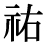 「祐」の旧字体・異体字・外字