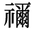 「禰」の旧字体・異体字・外字