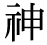 「神」の旧字体・異体字・外字